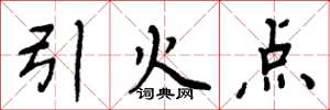 周炳元引火點楷書怎么寫