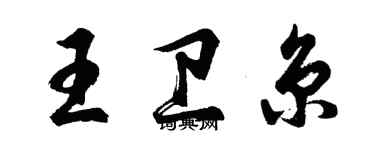 胡問遂王衛京行書個性簽名怎么寫