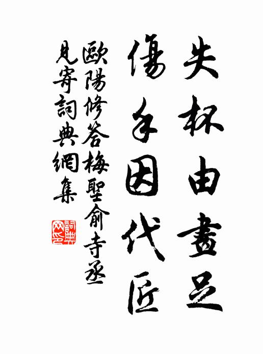 歐陽修失杯由畫足,傷手因代匠書法作品欣賞