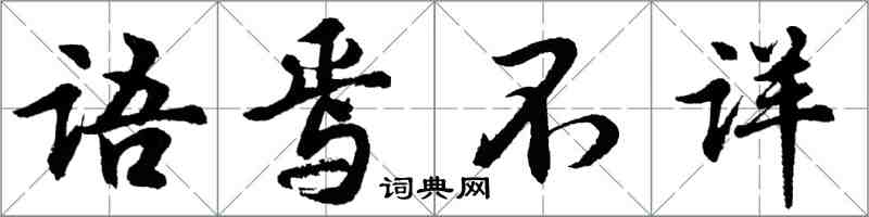 胡問遂語焉不詳行書怎么寫