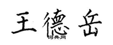 何伯昌王德岳楷書個性簽名怎么寫