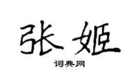 袁強張姬楷書個性簽名怎么寫