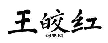 翁闓運王皎紅楷書個性簽名怎么寫