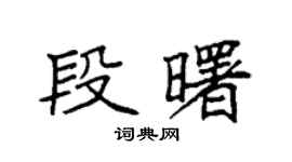 袁強段曙楷書個性簽名怎么寫