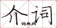 駱恆光介詞楷書怎么寫