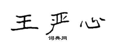 袁強王嚴心楷書個性簽名怎么寫