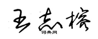 朱錫榮王志榕草書個性簽名怎么寫