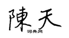 王正良陳天行書個性簽名怎么寫