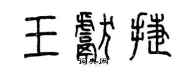 曾慶福王獻捷篆書個性簽名怎么寫