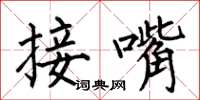 何伯昌接嘴楷書怎么寫