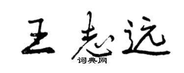 曾慶福王志遠行書個性簽名怎么寫