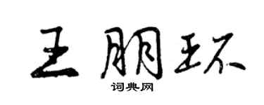 曾慶福王朋環行書個性簽名怎么寫