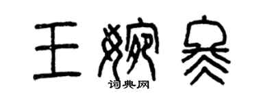 曾慶福王婉冬篆書個性簽名怎么寫