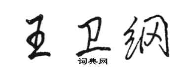 駱恆光王衛綱行書個性簽名怎么寫