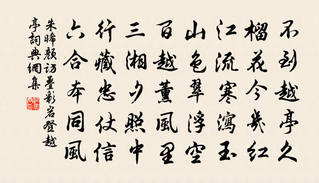 朱晞顏訪疊彩岩登越亭書法作品欣賞