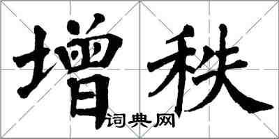 翁闓運增秩楷書怎么寫