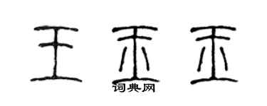 陳聲遠王玉玉篆書個性簽名怎么寫