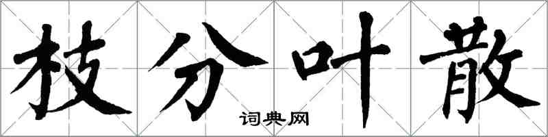 翁闓運枝分葉散楷書怎么寫