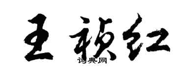 胡問遂王禎紅行書個性簽名怎么寫
