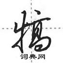 田英章寫的硬筆行書犒