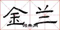 曾慶福金蘭隸書怎么寫