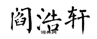 翁闓運閻浩軒楷書個性簽名怎么寫