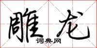 荊霄鵬雕龍行書怎么寫