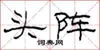 柯春海頭陣隸書怎么寫