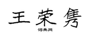 袁強王榮雋楷書個性簽名怎么寫