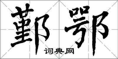 翁闓運鄞鄂楷書怎么寫