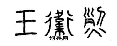 曾慶福王衛烈篆書個性簽名怎么寫