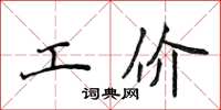 侯登峰工價楷書怎么寫