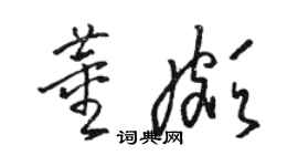 駱恆光董頗草書個性簽名怎么寫