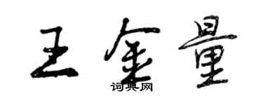 曾慶福王金量行書個性簽名怎么寫