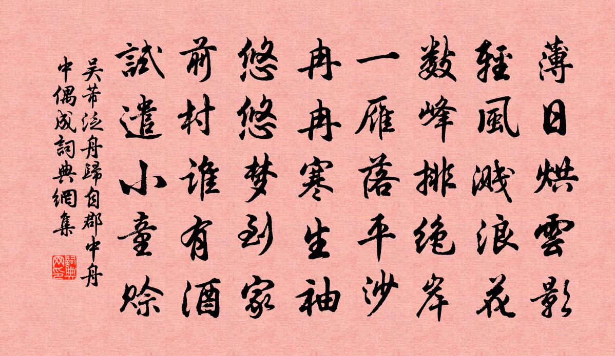 吳芾泛舟歸自郡中舟中偶成書法作品欣賞