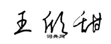 梁錦英王欣甜草書個性簽名怎么寫