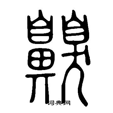 說文解字寫的齅