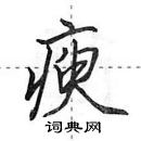 田英章寫的硬筆行書瘐