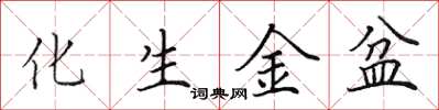 田英章化生金盆楷書怎么寫