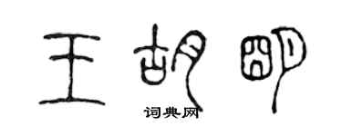 陳聲遠王胡明篆書個性簽名怎么寫