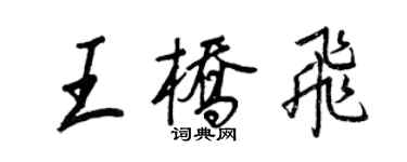 王正良王橋飛行書個性簽名怎么寫