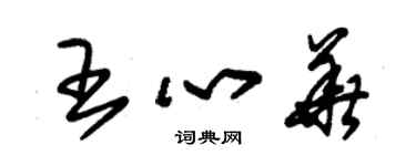 朱錫榮王心華草書個性簽名怎么寫