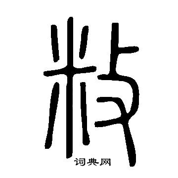 說文解字寫的敉