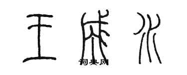 陳墨王成水篆書個性簽名怎么寫