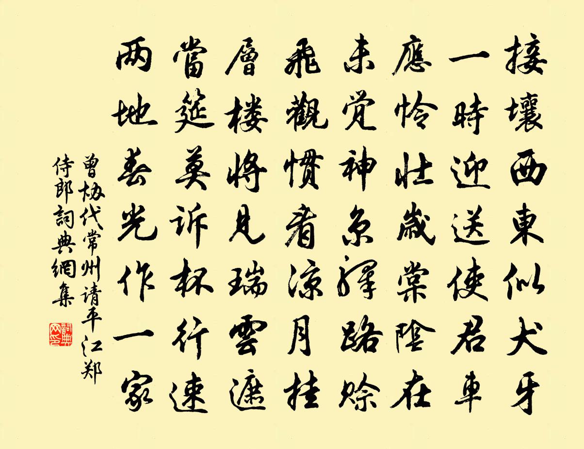 曾協代常州請平江鄭侍郎書法作品欣賞