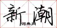 荊霄鵬新潮行書怎么寫