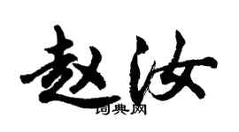 胡問遂趙汝行書個性簽名怎么寫