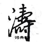 瑙楷書怎么寫好看_瑙硬筆楷書書法_瑙鋼筆楷書字帖