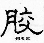 駱恆光寫的硬筆隸書膠