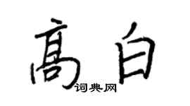 王正良高白行書個性簽名怎么寫
